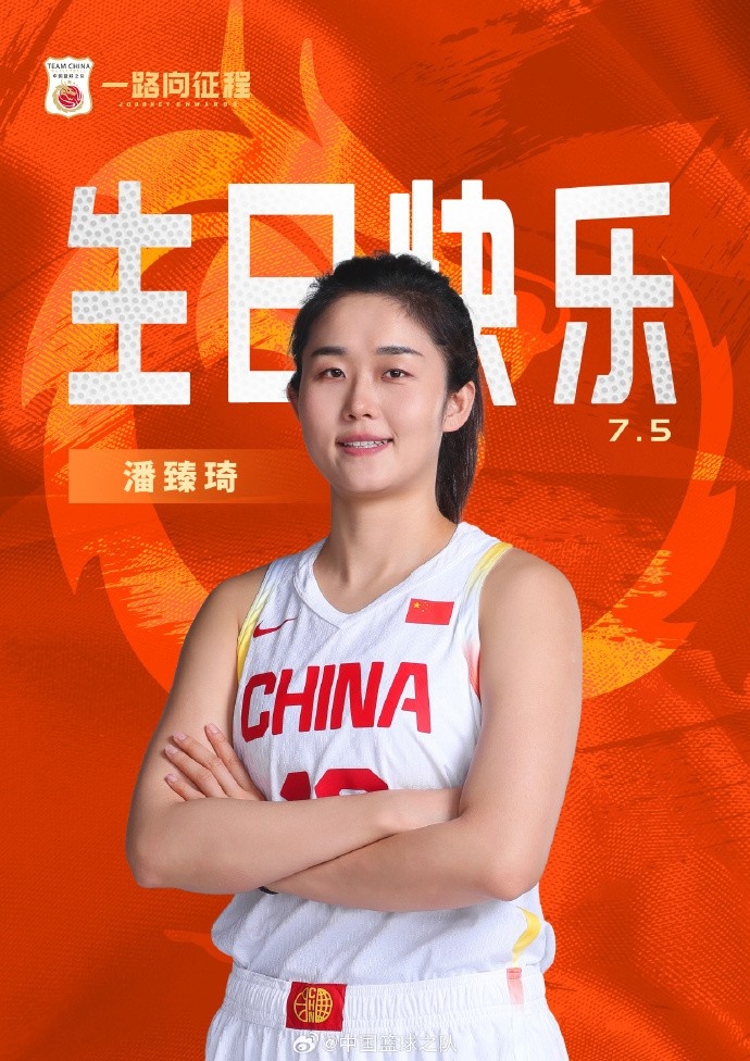 真挚的祝福！中国篮球之队官博祝潘臻琦30岁生日快乐🎂