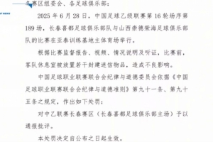豫媒：长春喜都俱乐部电话一直占线，暂未回应因放置迷信物品被罚