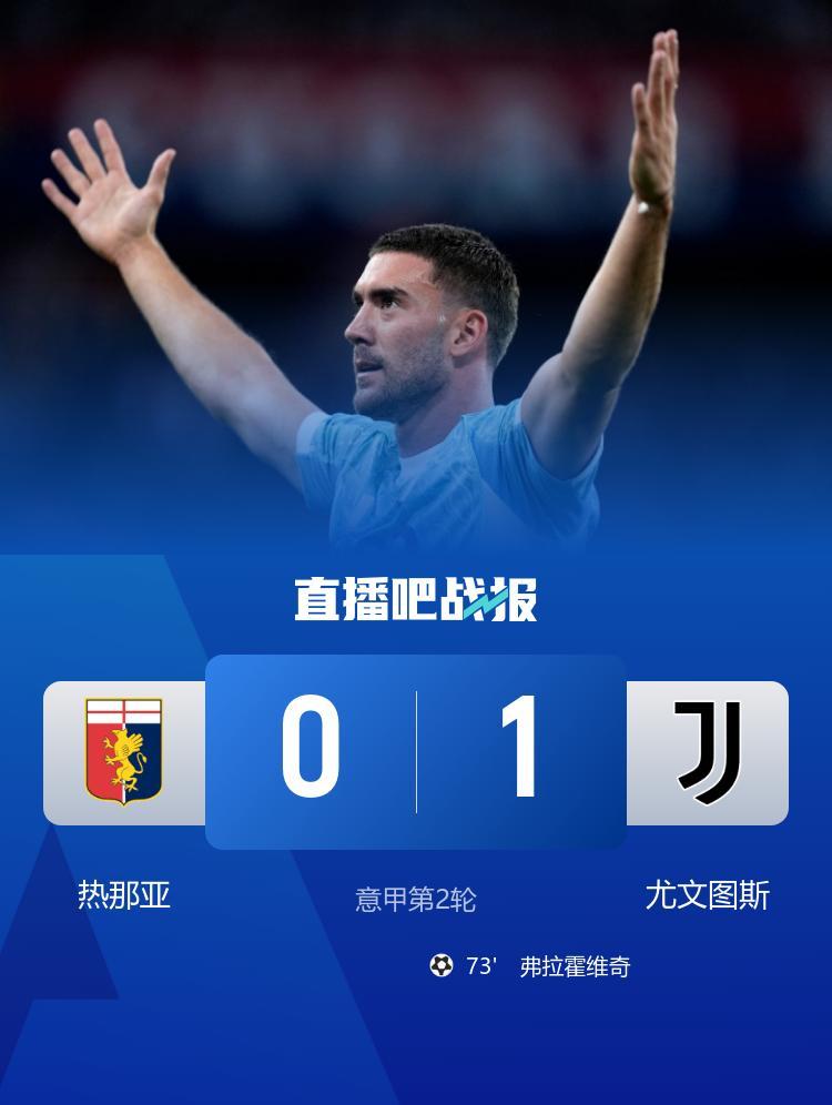 两连胜！尤文1-0热那亚 弗拉霍维奇替补头球制胜戴维失良机