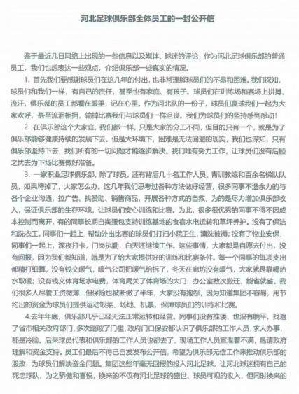 开云平台-河北足球俱乐部员工再发公开信：做人先学会感恩